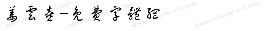 姜云喜字体转换
