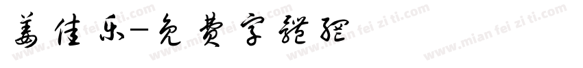 姜佳乐字体转换