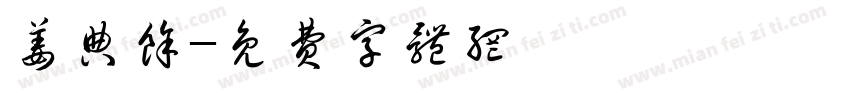 姜典余字体转换