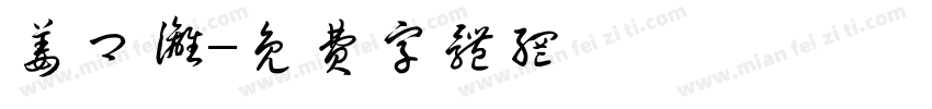 姜卿漓字体转换
