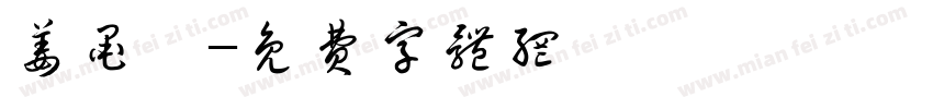 姜墨苒字体转换
