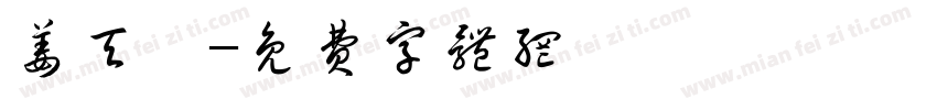 姜天琦字体转换