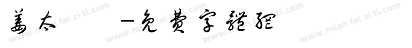 姜太顯帥字体转换
