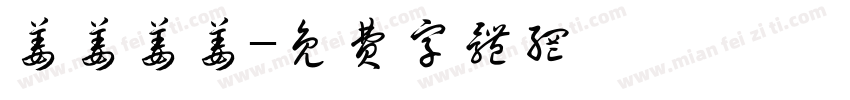 姜姜姜姜字体转换