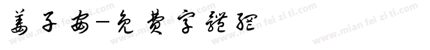 姜子安字体转换