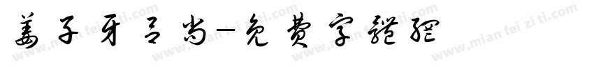 姜子牙吕尚字体转换
