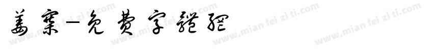 姜寨字体转换
