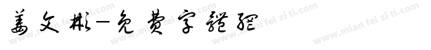 姜文彬字体转换