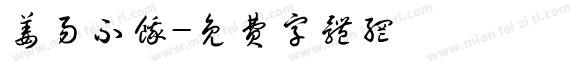 姜易不饿字体转换