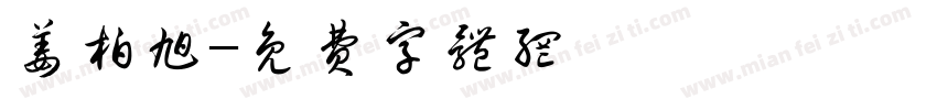 姜柏旭字体转换