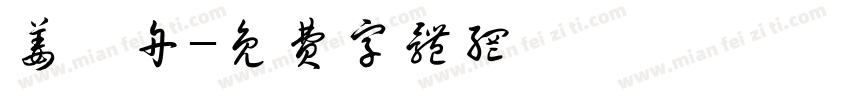 姜柯舟字体转换
