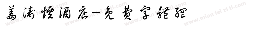 姜涛烟酒店字体转换
