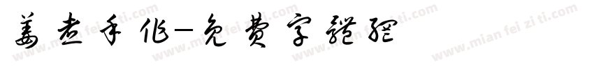 姜煮手作字体转换