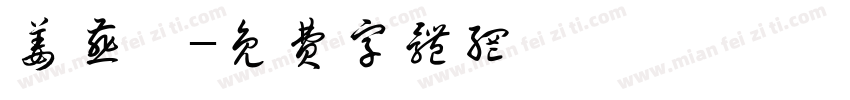 姜燕祎字体转换