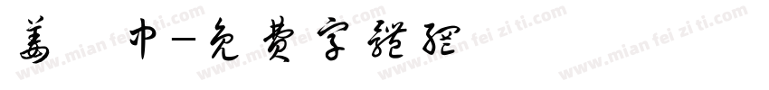 姜皓中字体转换
