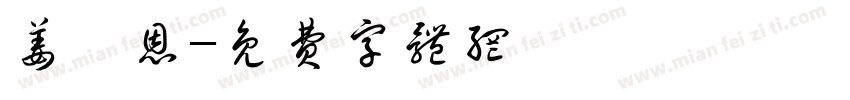 姜睿恩字体转换