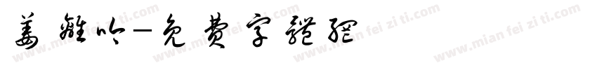 姜离吟字体转换