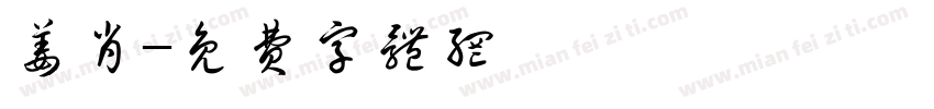 姜肖字体转换