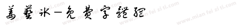 姜艺冰字体转换