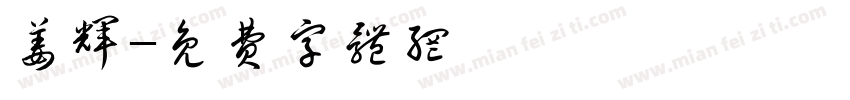姜辉字体转换