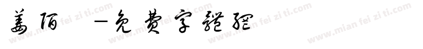 姜陌怡字体转换