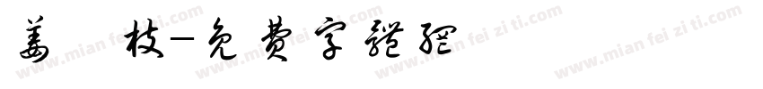 姜雯枝字体转换