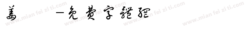 姜霁歆字体转换