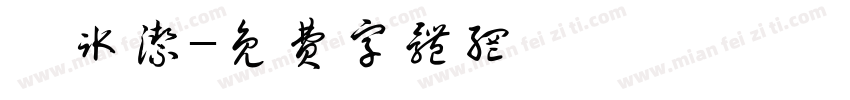 姬冰洁字体转换