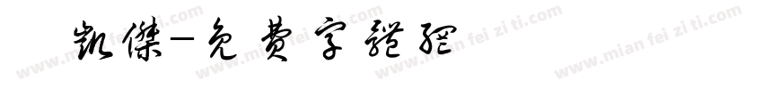姬凯杰字体转换
