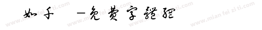 姬如千泷字体转换