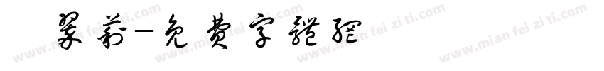 姬翠莉字体转换