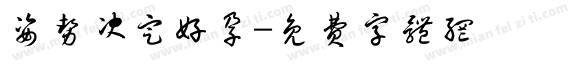姿势决定好孕字体转换