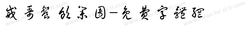 威哥餐饮集团字体转换