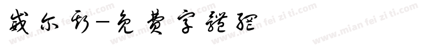 威尔斯字体转换