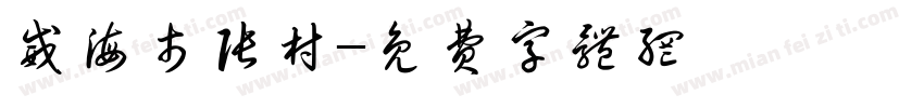 威海市张村字体转换