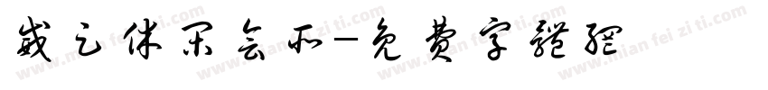 威足休闲会所字体转换