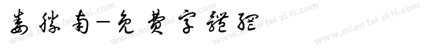 娄胜南字体转换