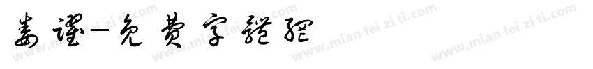 娄跃字体转换