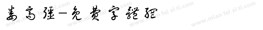 娄高强字体转换