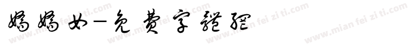 娇娇女字体转换