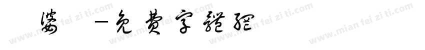 娑婆诃字体转换