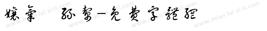 娘气屌丝帮字体转换