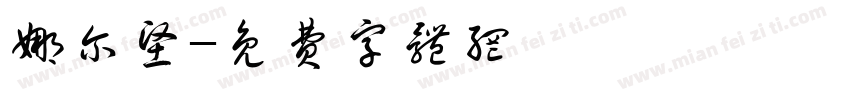 娜尔坚字体转换