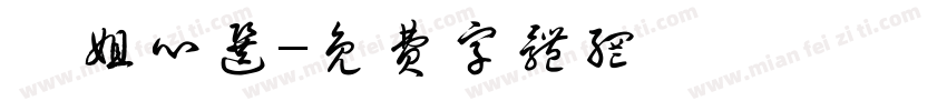 娥姐心选字体转换
