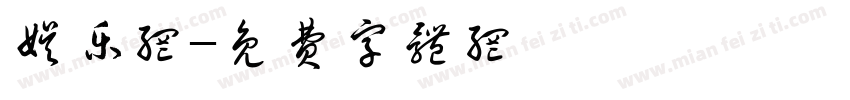 娱乐网字体转换