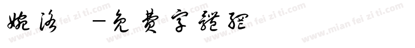 婉洛祎字体转换