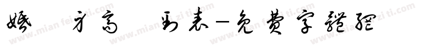 婚禮身高簽到表字体转换