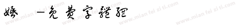 婚紗字体转换