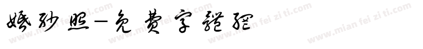 婚纱照字体转换