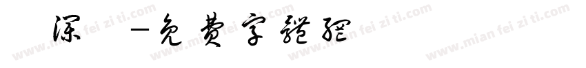 婧澜祎字体转换